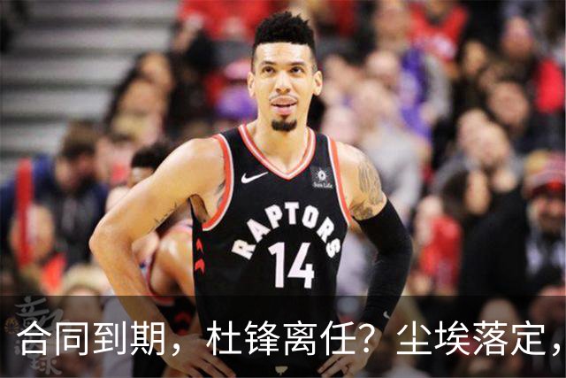 合同到期，杜锋离任？尘埃落定，朱芳雨正式官宣，郭艾伦表态