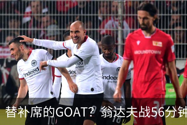 替补席的GOAT？翁达夫战56分钟3球2助 每11分钟参与1球