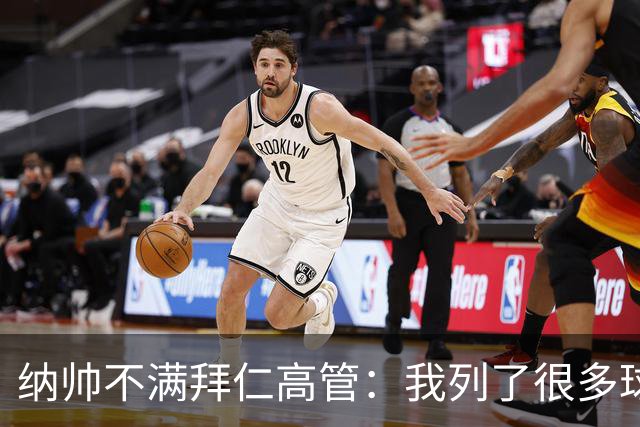 纳帅不满拜仁高管：我列了很多球员 一个也没引进
