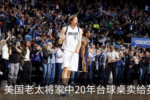 美国老太将家中20年台球桌卖给英格兰队：希望给他们好运助力夺冠