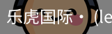 乐虎国际lehu